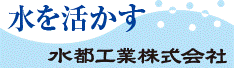 水都工業株式会社の企業バナー