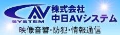 株式会社中日AVシステムの企業バナー