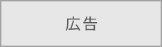 広告バナー