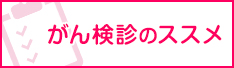 がん検診のススメ
