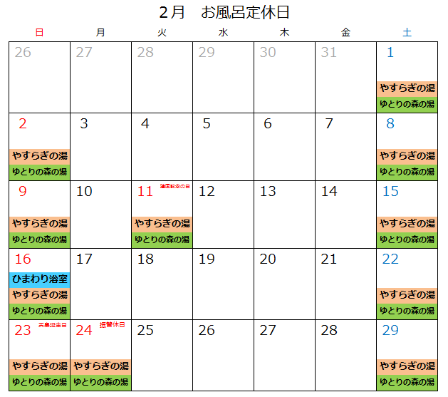 2月お風呂定休日カレンダー