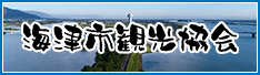 海津市観光協会