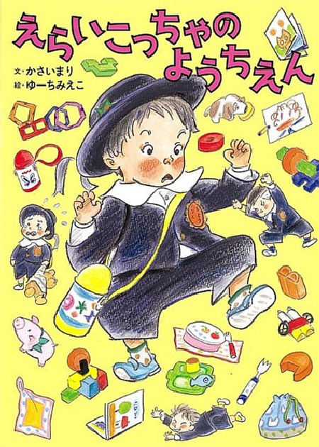 えらいこっちゃのようちえんの表紙画像