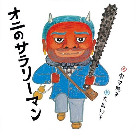 オニのサラリーマンの表紙画像