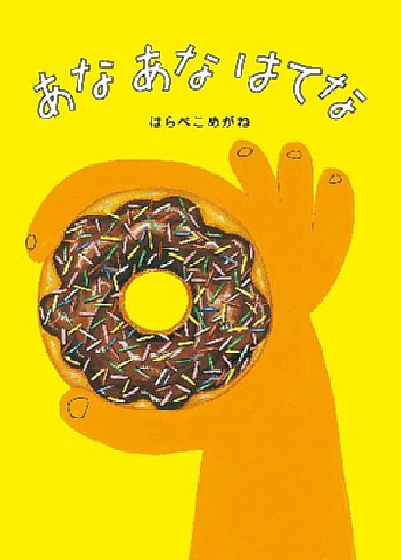 あな　あな　はてなの表紙画像