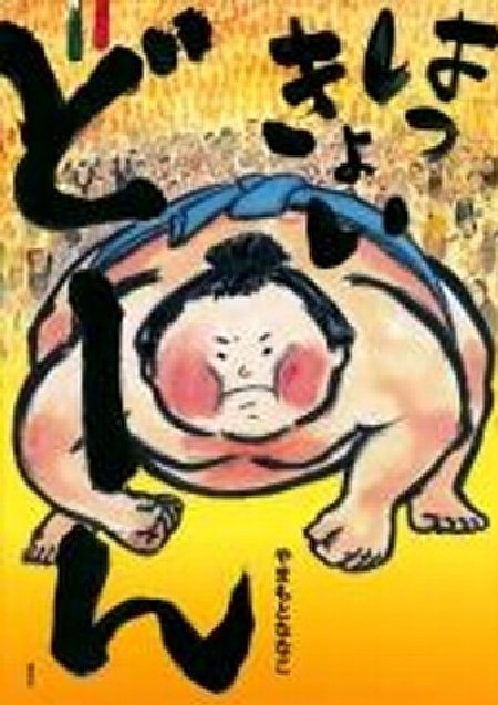 はっきょいどーんの表紙画像
