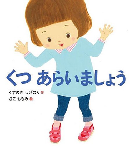 くつ　あらいましょうの表紙画像