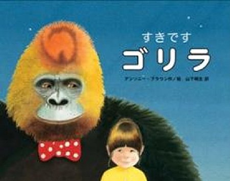 すきです　ゴリラの表紙画像