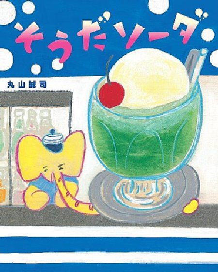 そうだソーダの表紙画像