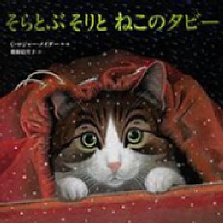 そらとぶそりとねこのタビーの表紙画像