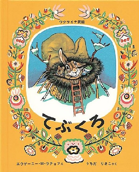 てぶくろの表紙画像