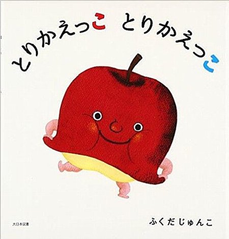 とりかえっこ　とりかえっこの表紙画像