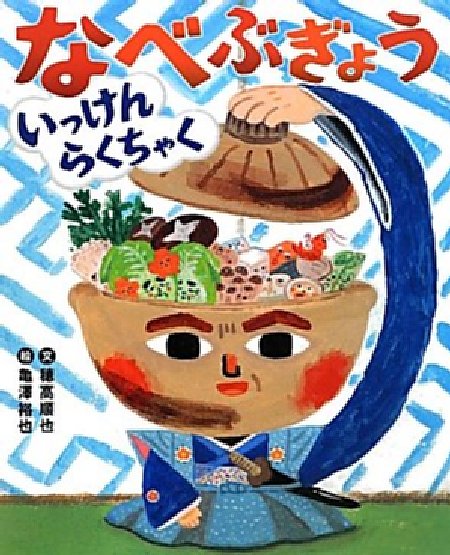 なべぶぎょう　いっけんらくちゃくの表紙画像