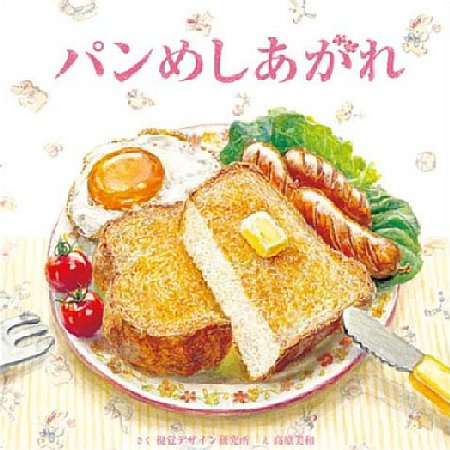 パンめしあがれの表紙画像