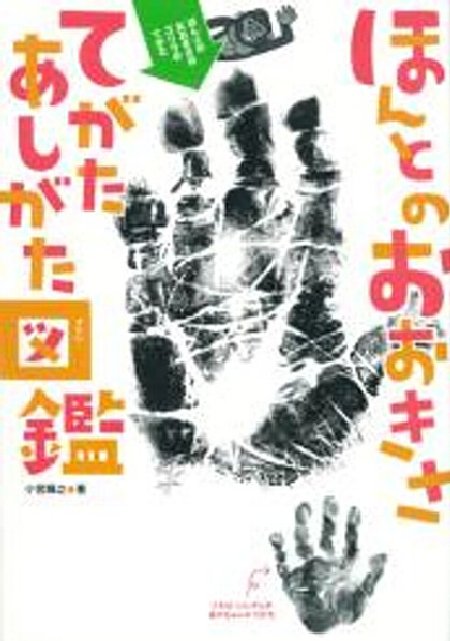 ほんとのおおきさ　てがたあしがた図鑑の表紙画像