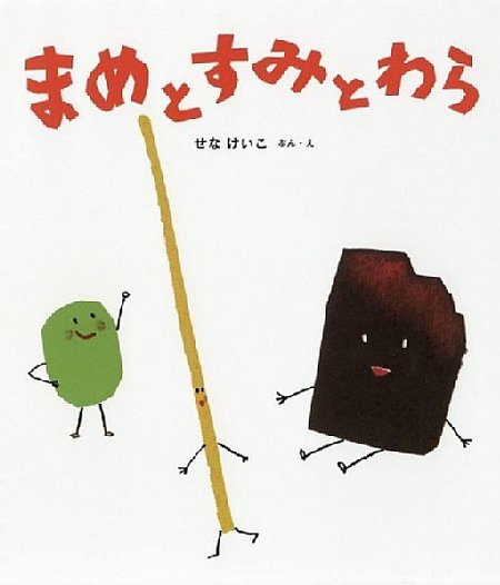 まめとすみとわらの表紙画像