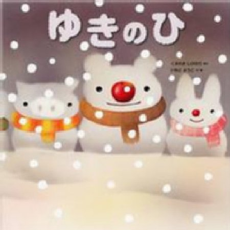 ゆきのひの表紙画像