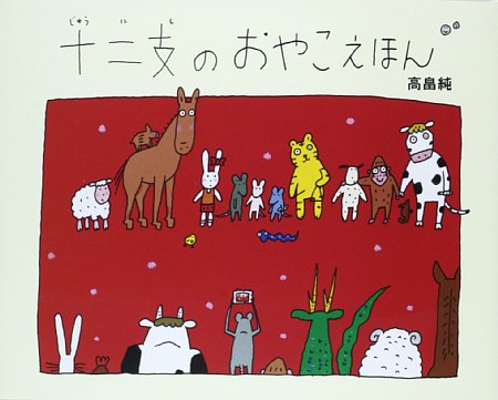 十二支のおやこえほんの表紙画像