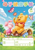 母子健康手帳（プーさん）