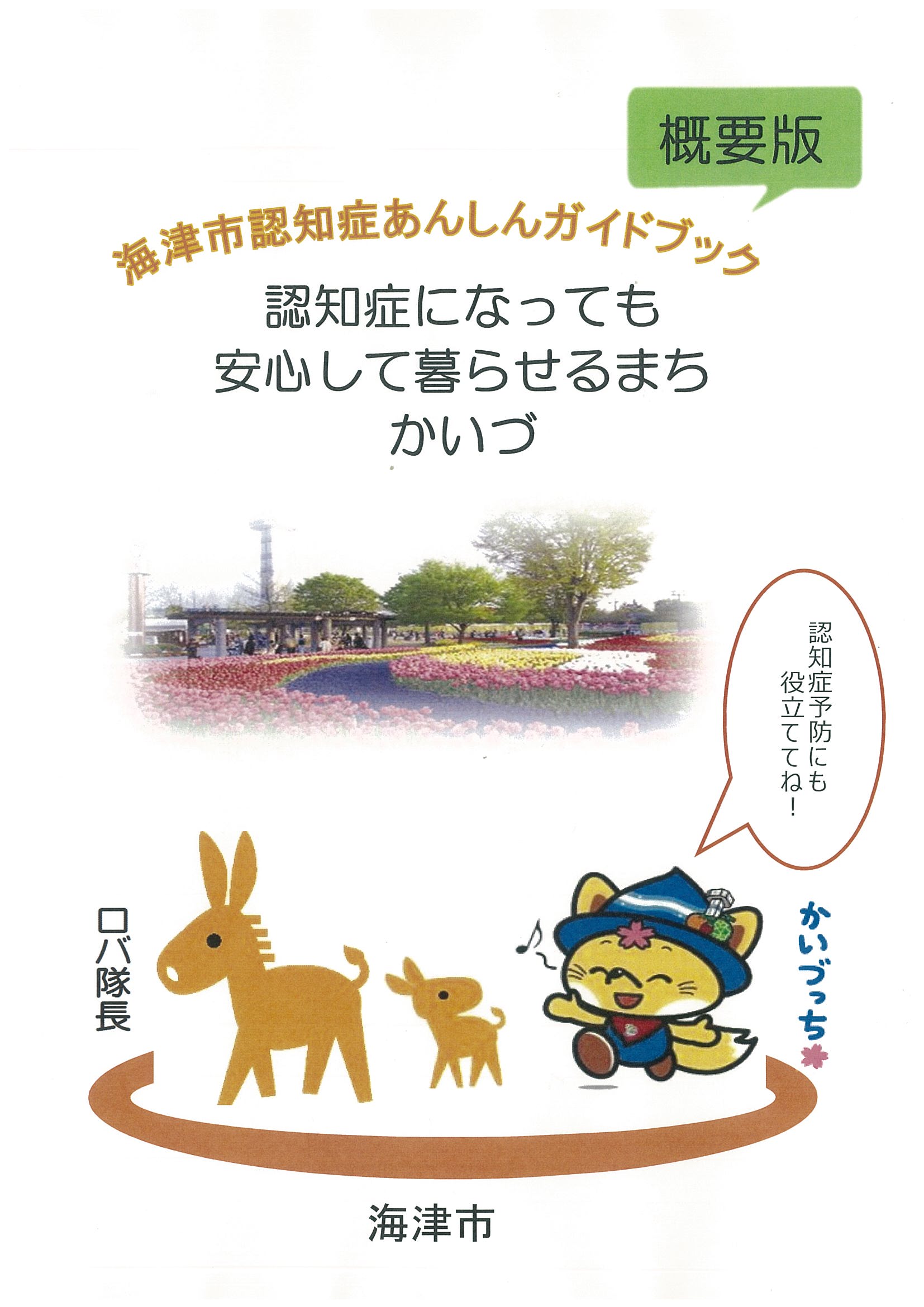 認知症あんしんガイドブックの表紙