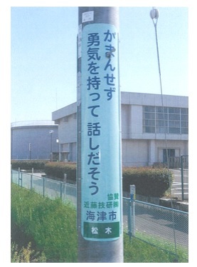 啓発標語電柱巻看板　協賛　近藤技研株式会社