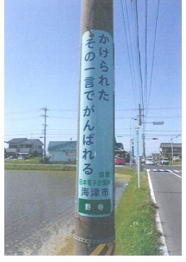 啓発標語電柱巻看板　協賛　日本電子計算株式会社