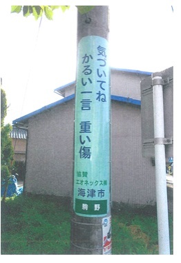 啓発標語電柱巻看板　協賛　エオネックス株式会社