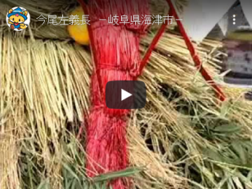 今尾左義長のYouTube動画