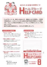 ヘルプカードチラシ表面の写真