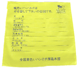 黄色いハンカチの写真です。