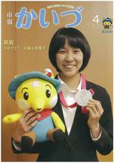 市報かいづ4月号の画像（マチイロへリンクします）