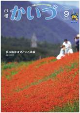 市報かいづ9月号の画像（マチイロへリンクします）