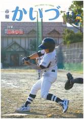 市報かいづ11月号の画像（マチイロへリンクします）