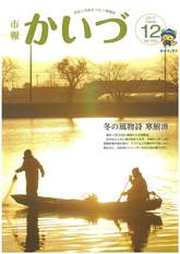 市報かいづ12月号の画像（マチイロへリンクします）