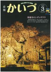 市報かいづ3月号の画像（マチイロへリンクします）