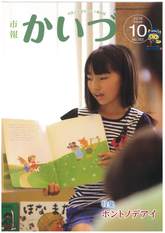 市報かいづ10月号の画像（マチイロへリンクします）