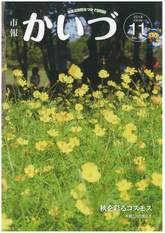 市報かいづ11月号の画像（マチイロへリンクします）