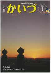 市報かいづ1月号の画像（マチイロへリンクします）