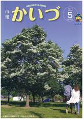 市報かいづ5月号の画像（マチイロへリンクします）