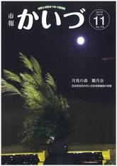 市報かいづ11月号の画像（マチイロへリンクします）